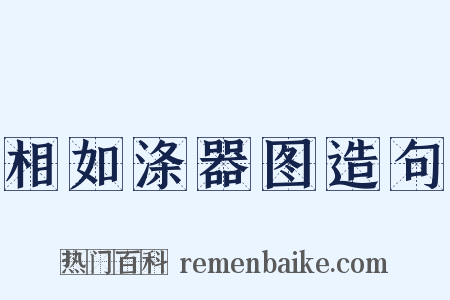 相如涤器图造句是什么意思的图片